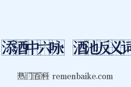 添酒中六咏·酒池反义词是什么意思的图片